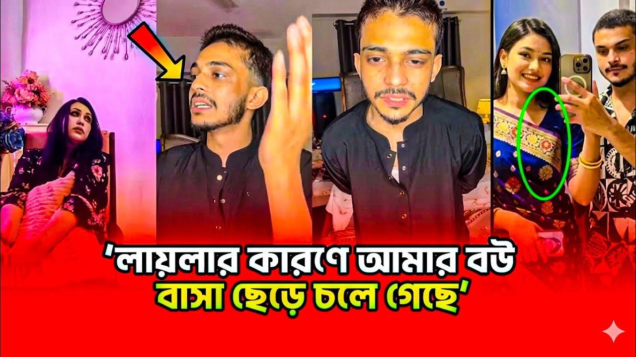 লায়লার কর্মকাণ্ডে মামুনের বউ বাসা ছে/ড়ে চ'লে গেছে 😢 লাইভে ভে'ঙে পড়'লেন মামুন😢