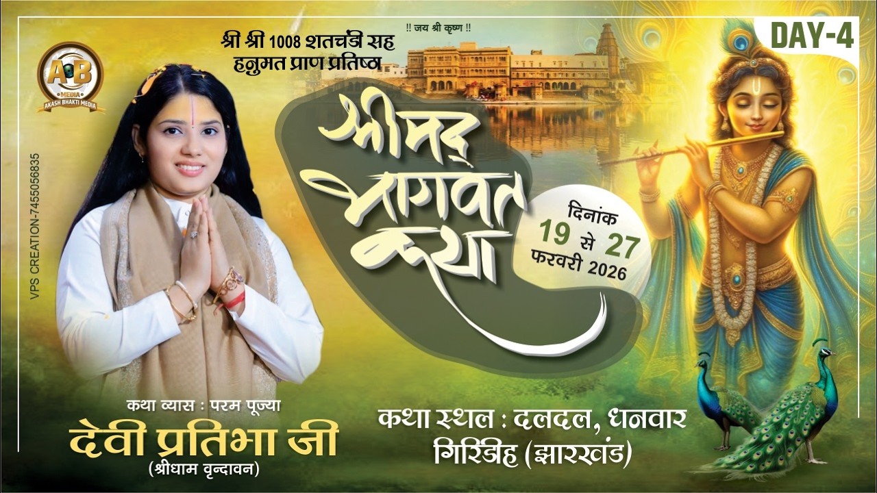 LIVE - Day 04 | Shri Mad Bhagwat Katha | Devi Pratibha Ji | Daldal, Dhanwar, Giridhi (J.H.)
