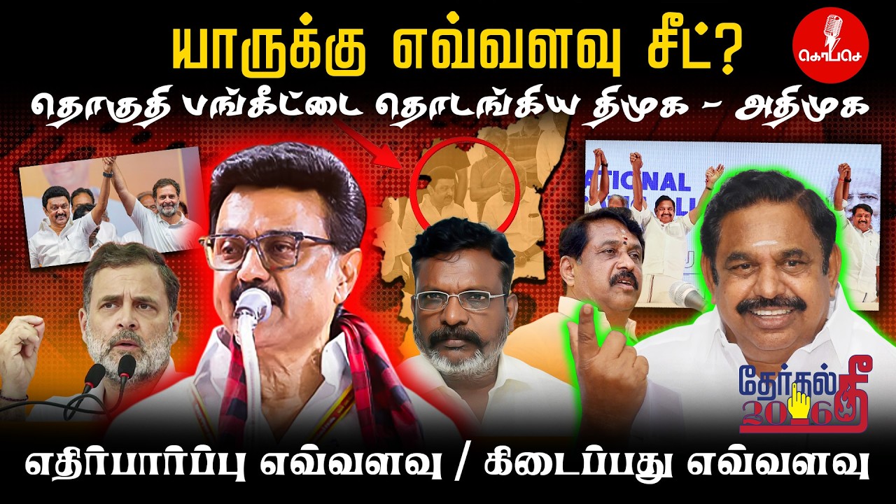2026 TN Election | தொகுதி பங்கீடு யாருக்கு எவ்வளவு? | DMK – AIADMK – BJP Seat Sharing Analysis