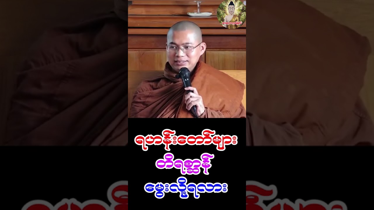 ရဟန်းတော်များ တိရိစာ္ဆန် မွေးလို့ရလား
