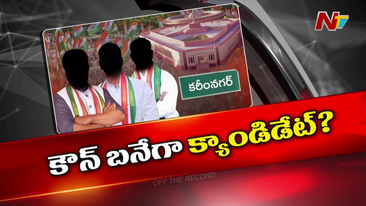 కరీంనగర్⁭లో కాంగ్రెస్⁭కు ఓటర్లు ఉన్నా సరైన ఎంపీ అభ్యర్థి లేడా..? | OTR | Ntv