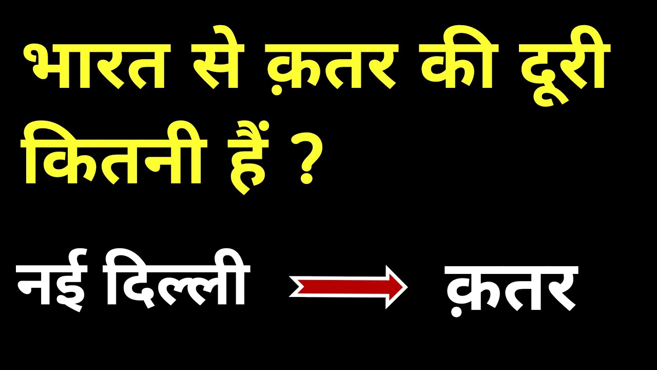भारत से क़तर से दूरी कितनी हैं || bharat se qatar ki duri kitni hain || india to qatar distance