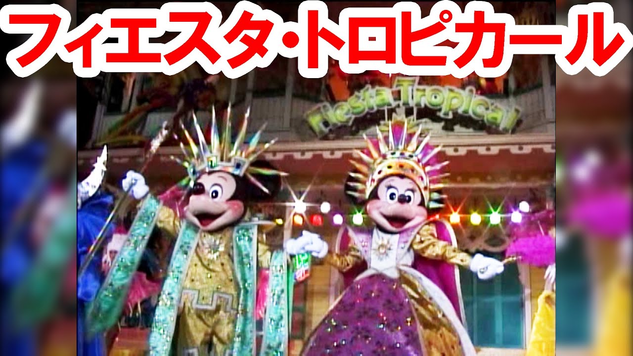 【懐かしの名ショー】キレキレミッキーに釘付け！フィエスタ・トロピカール（2000-01-04）
