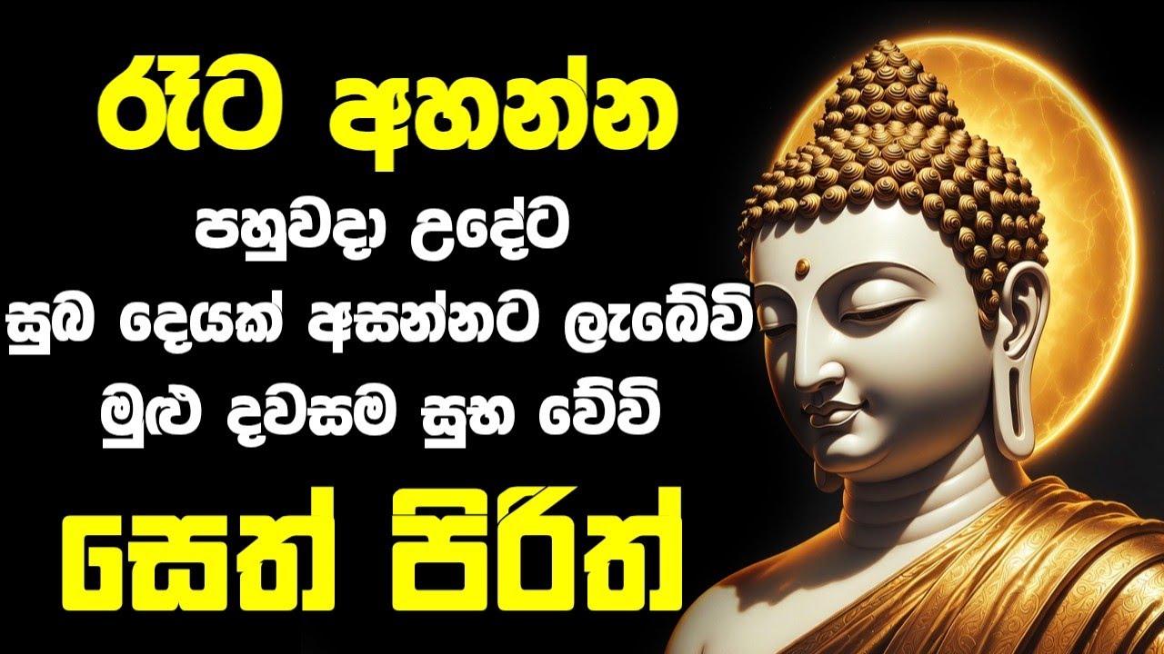 seth pirith (සෙත් පිරිත්) sinhala - සියලු දෝශයන් නසන සෙත් පිරිත් දේශනාව #pirith
