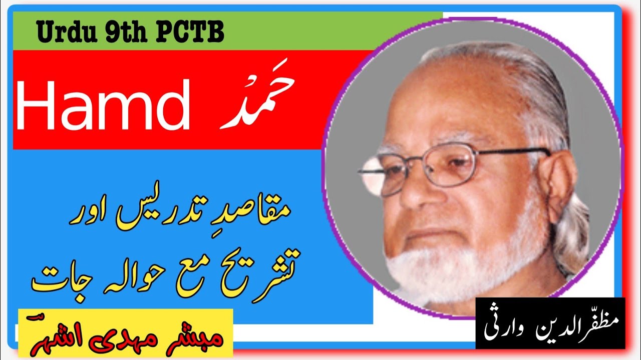 حمد اے خدا اے خدا یہ زمیں یہ فلک  مظفر وارثی تشریح مع حوالہ جات و مقاصدِ تدریس  Hamd ay khuda ay