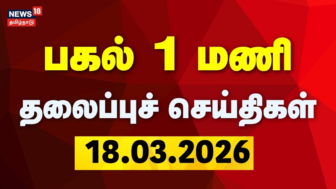 Today Headlines | பகல் 1 மணி தலைப்புச் செய்திகள் | 18.03.2026 | ADMK | DMK | CM Stalin | TVK Vijay