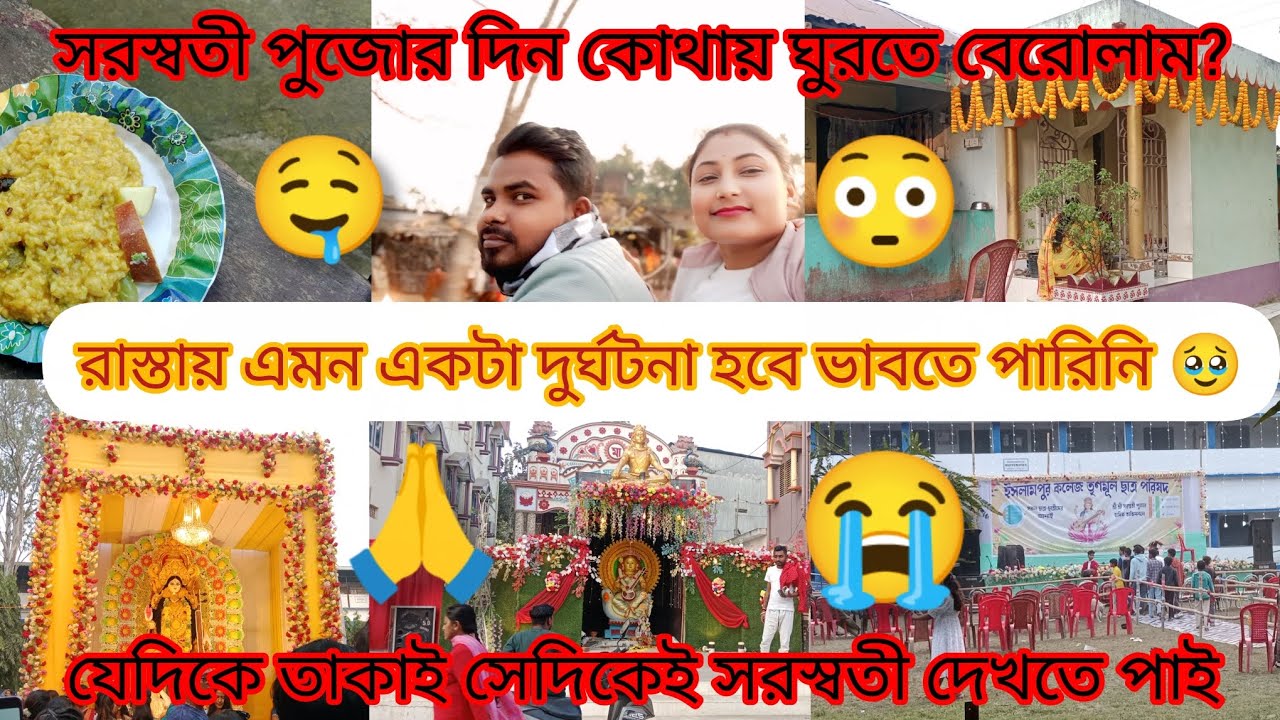 সরস্বতী পুজোরদিন কোথায় ঘুরতে বেরোলাম? 🤔 রাস্তায় এমন দুর্ঘটনা হবে ভাবতেপারিনি 😳(