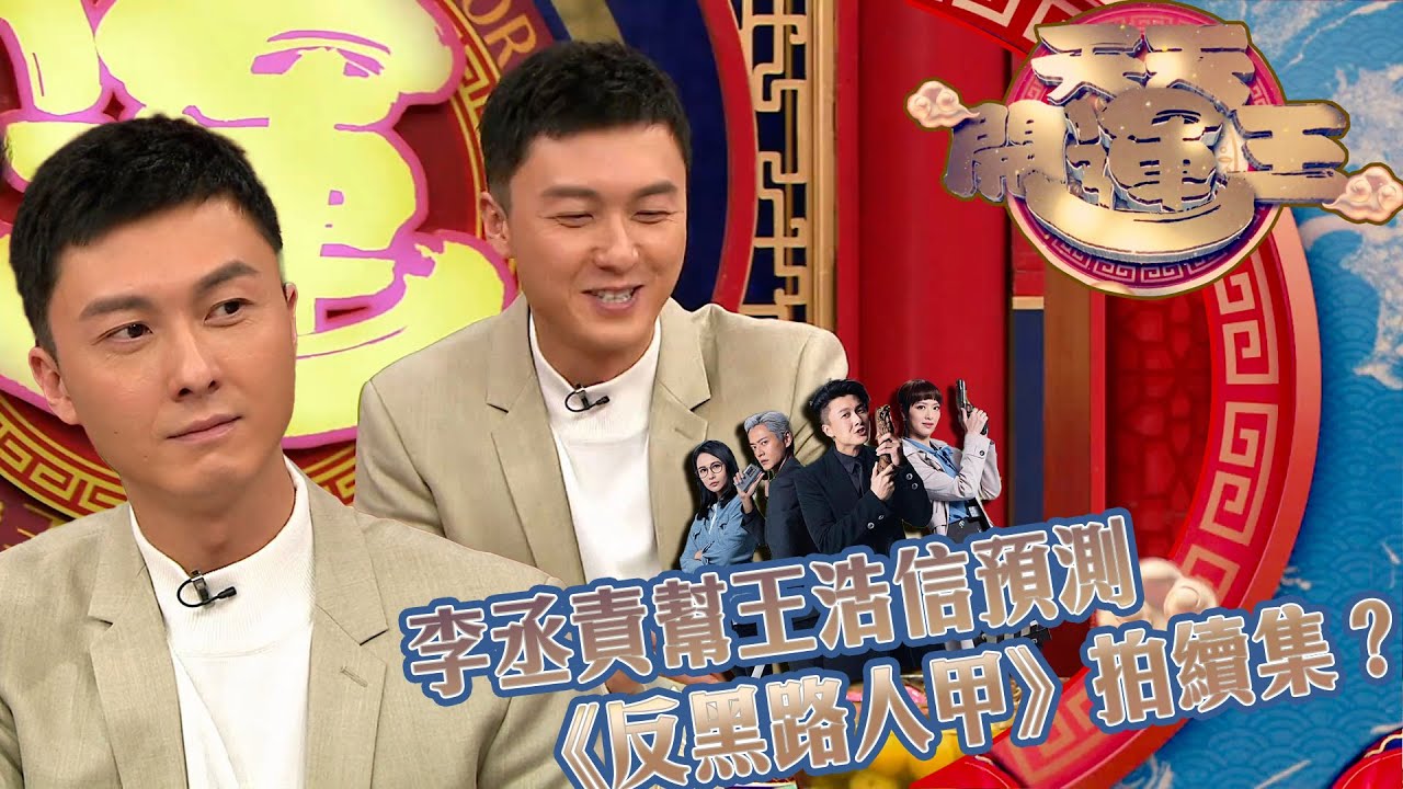 天天開運王｜李丞責預測王浩信《反黑路人甲》拍續集？｜王浩信｜馮盈盈｜反黑路人甲