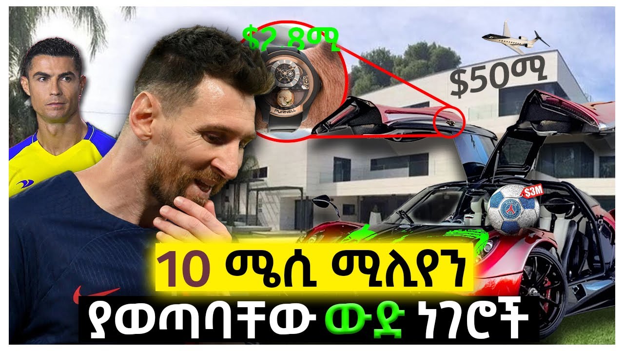 10 ሜሲ ሚሊየን ያወጣባቸው ውድ ነገሮች | Ewqate Media | እውቀት ሚዲያ