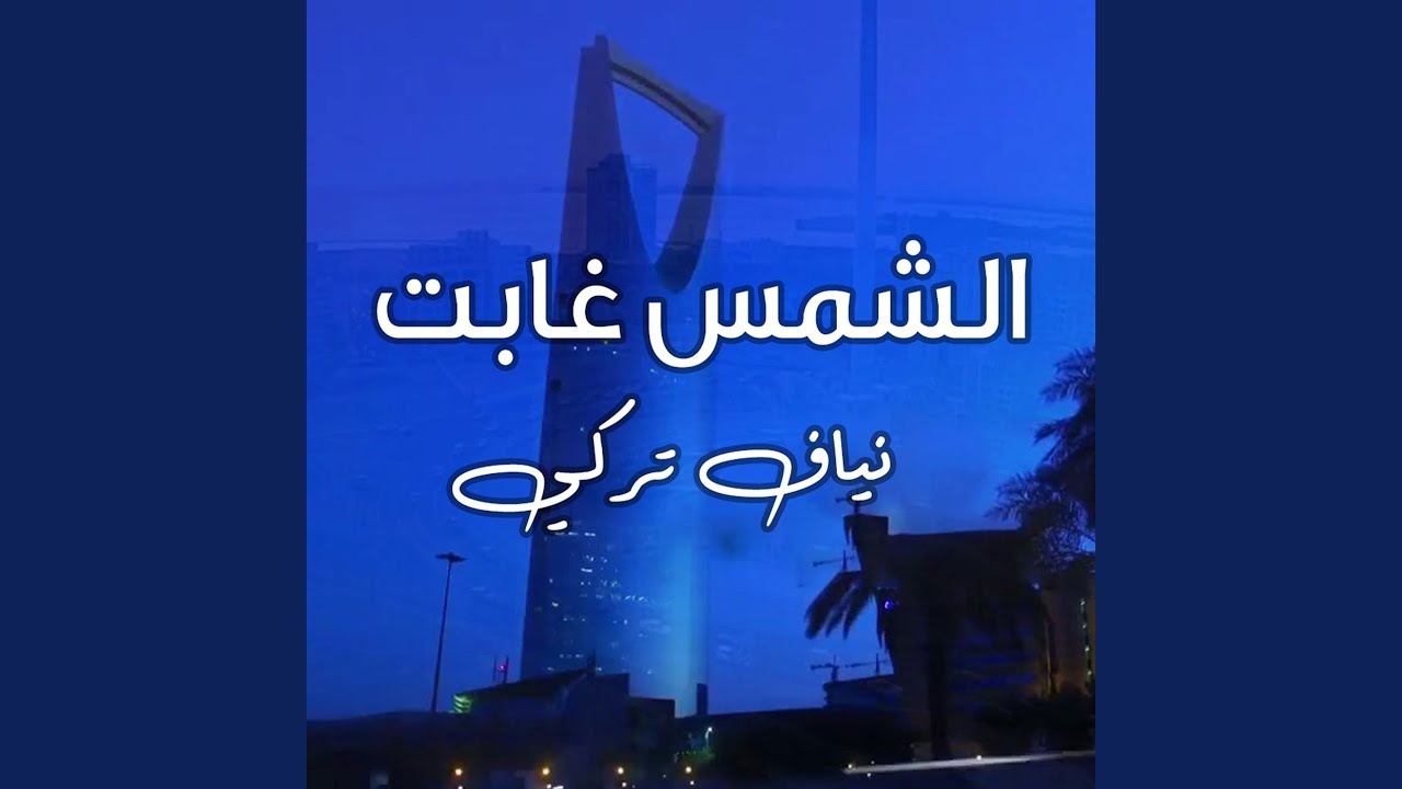 الشمس غابت