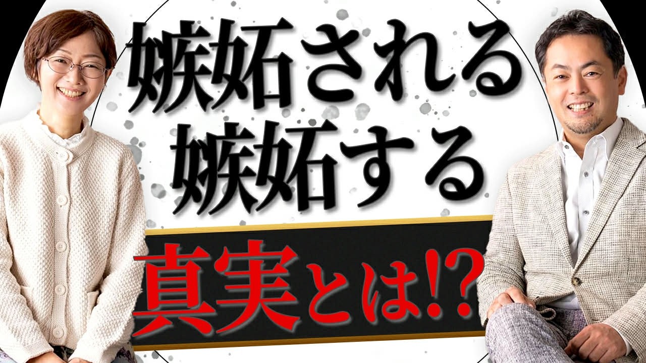2026年版　「嫉妬される人と嫉妬する人の心のメカニズムを探る！！」