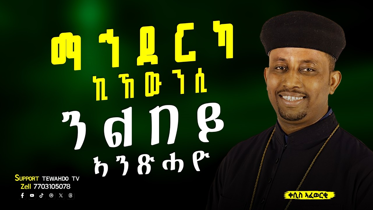 ማኅደርካ ኪኸውንሲ ንልበይ ኣንጽሓዮ || ብቀሲስ አፈወርቂ