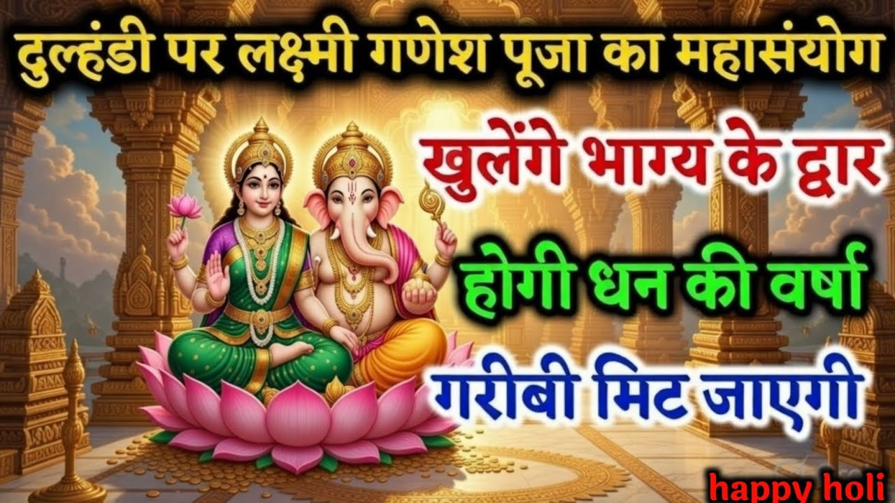 दुलहंडी पर लक्ष्मी गणेश महासंयोग – भाग्य के खुलेंगे द्वार, होगी धन की वर्षा, गरीबी होगी दूर