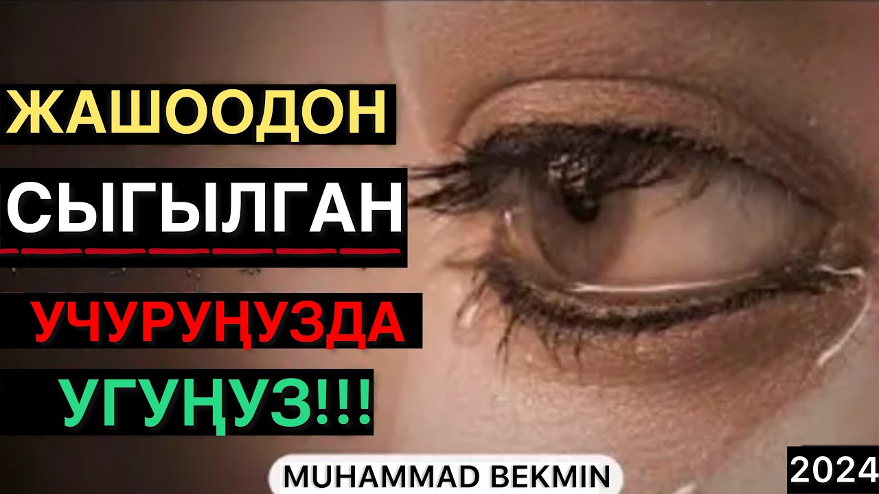 Эч качан кайгырба! Жашоо сыноолору чарчатканда угуңуз | Мухаммад Бекмин