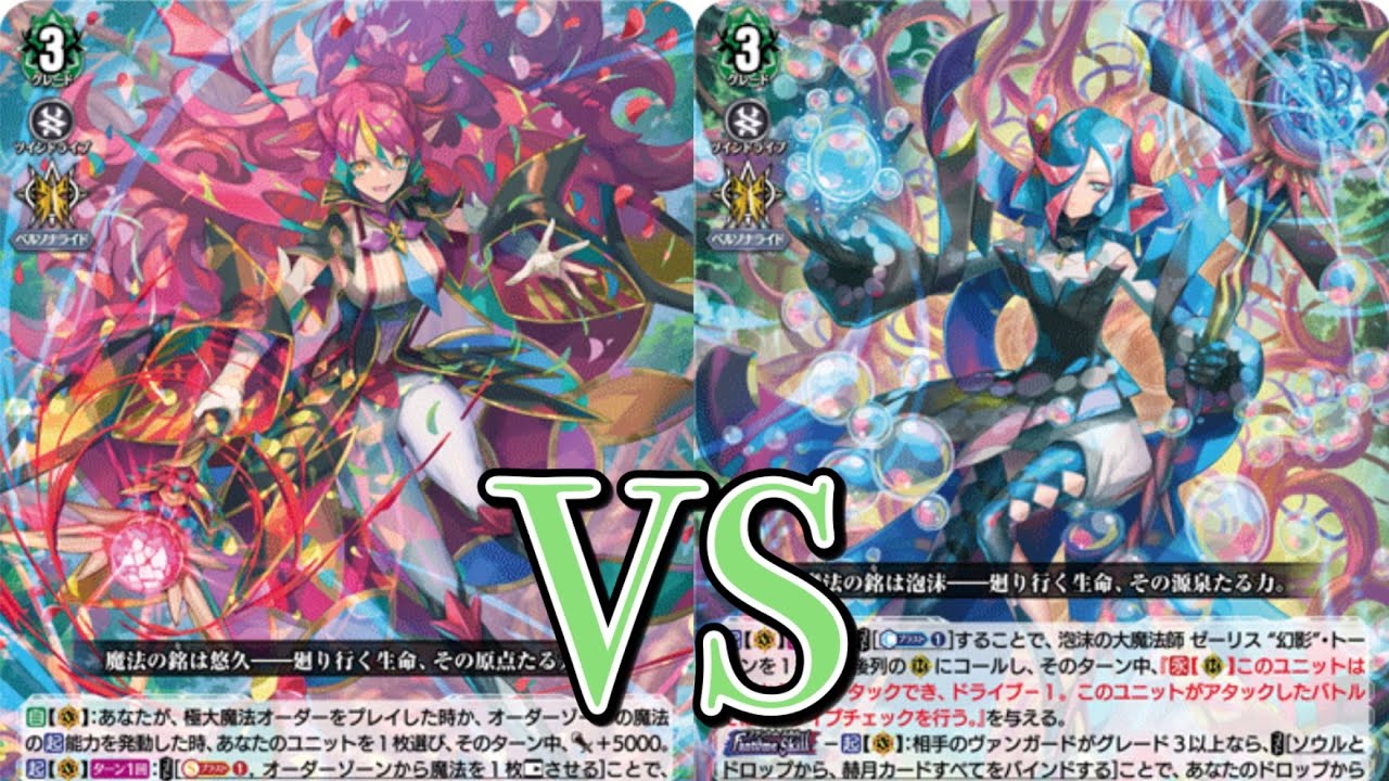 ヴァンガード対戦動画　悠久の大魔法師 ベルクレアvs泡沫の大魔法師 ゼーリス &ldquo;幻影&rdquo; 【赫月ノ使者環境】