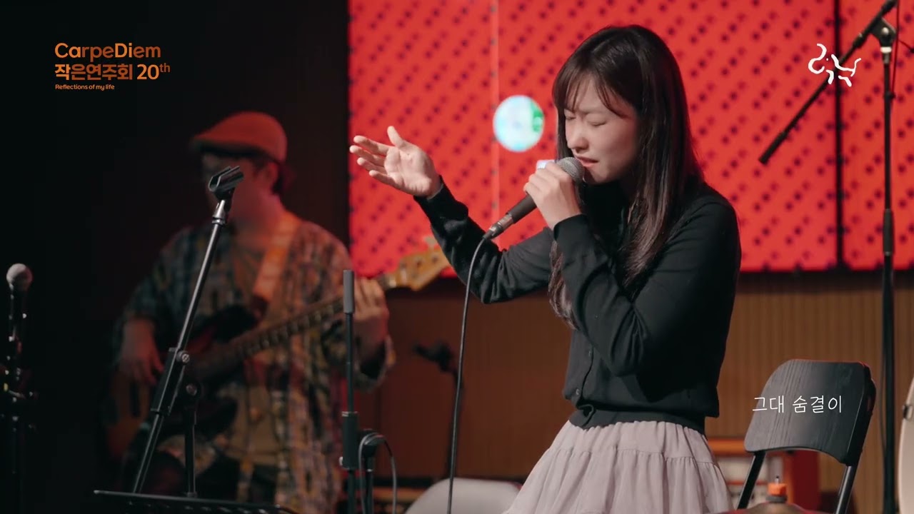 Live 12번째 곡 - 해바라기 Sunflower (발라드 버전) 20번째 CarpeDiem작은연주회(2025년 11월 22일 오후 5시 30분 '우무지') 공연 실황