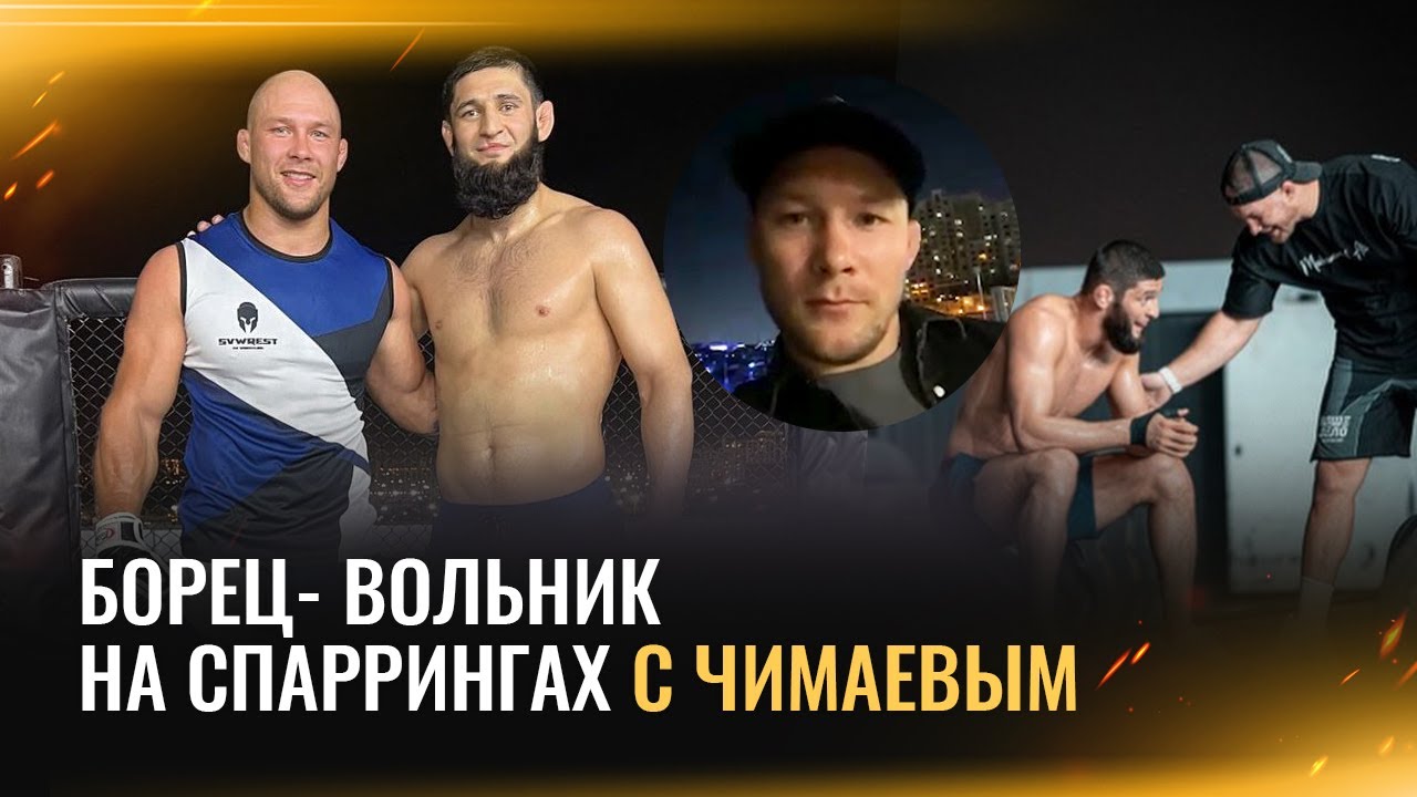 «Брат Хабиба – это другой уровень», - помогает Чимаеву и Милохину / Спасатель стал тренером в Дубае