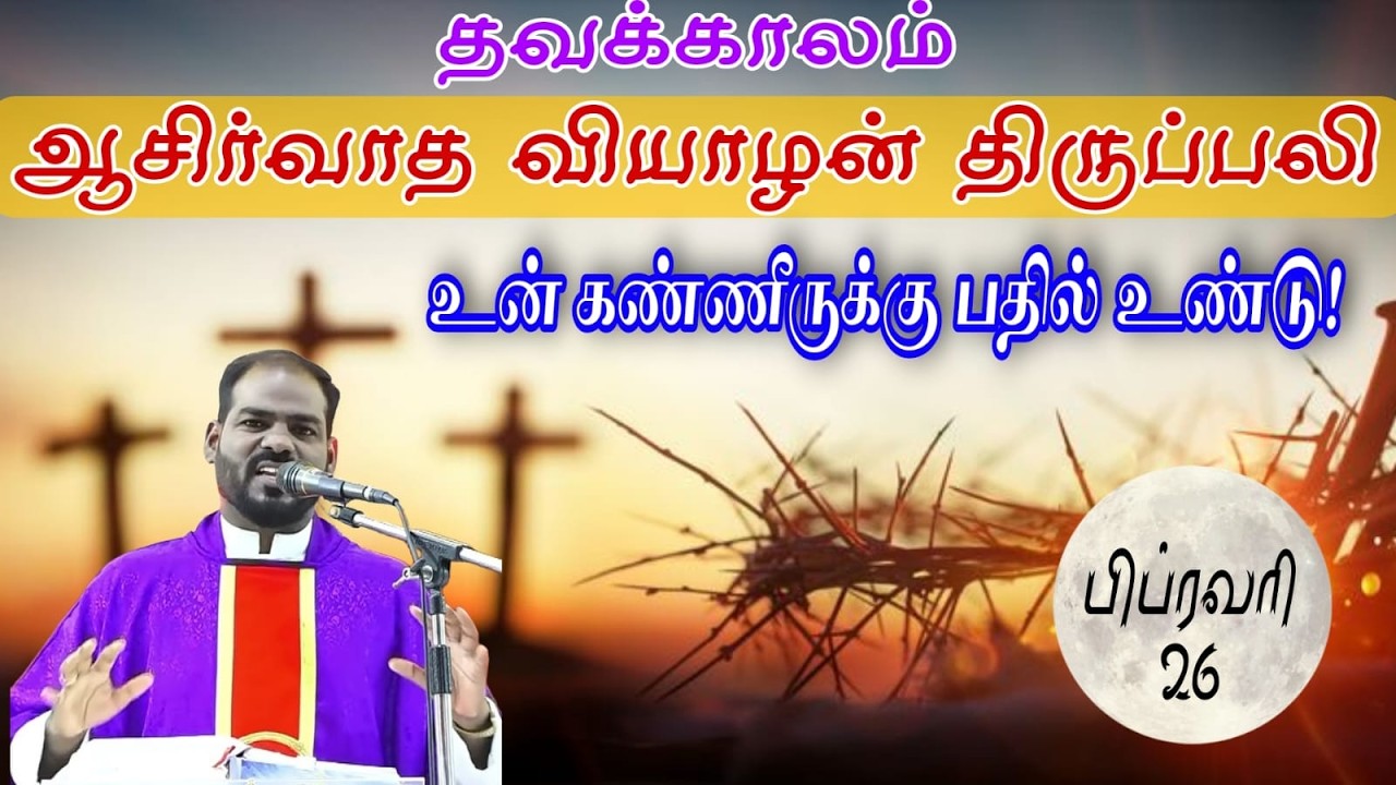 26.02.2026|தவக்காலம்: வியாழன் திருப்பலி|Thursday holy Mass|Tamil mass today|Arul Thedal | Fr Manuvel