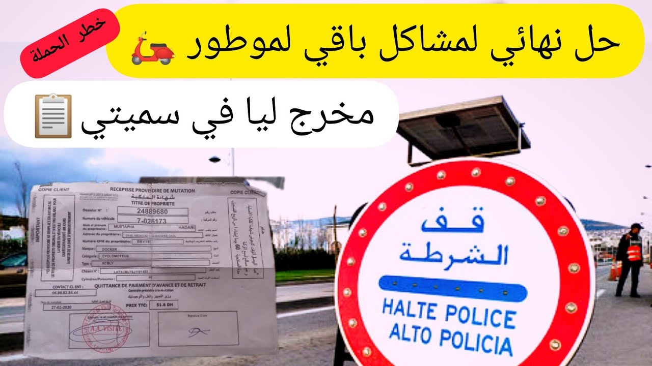 حملة مخيفة ⚠️ على اصحاب الدراجات النارية المعدلة 🔧 و اصحاب عدم تحويل الملكية بعد شراء الدراجة 🛵