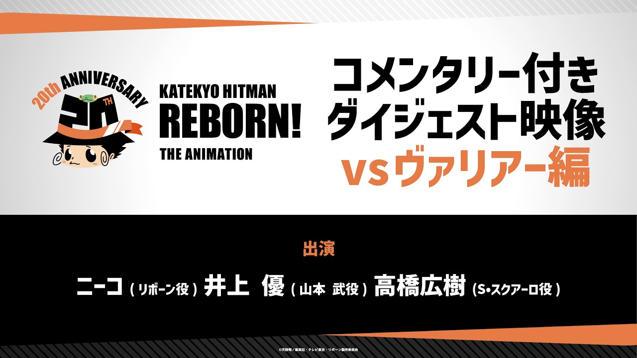 【vsヴァリアー編】TVアニメ『家庭教師ヒットマンREBORN!』キャストコメンタリー付きダイジェスト映像【 #アニリボ20th 】