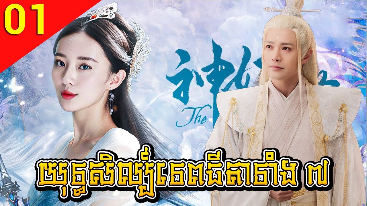 យុទ្ធសិល្ប៍ទេពធីតាទាំងប្រាំពីរ ភាគទី 01 The Seven Fairies រឿងចិន រឿងភាគចិន រឿងភាគចិននិយាយខ្មែរ