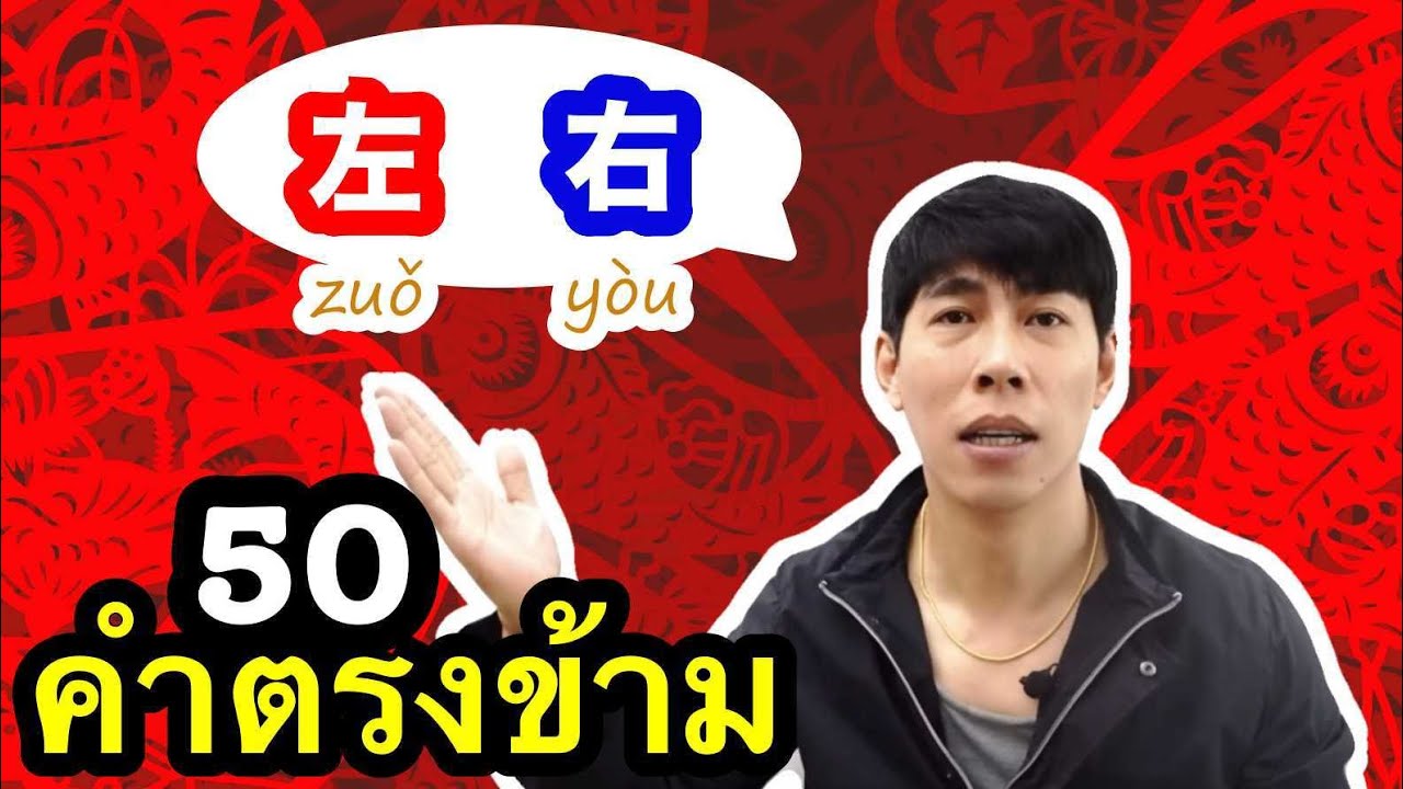 50 คำตรงข้ามที่ใช้บ่อยในภาษาจีน | เรียนภาษาจีน กับเหล่าซือชาวจีน