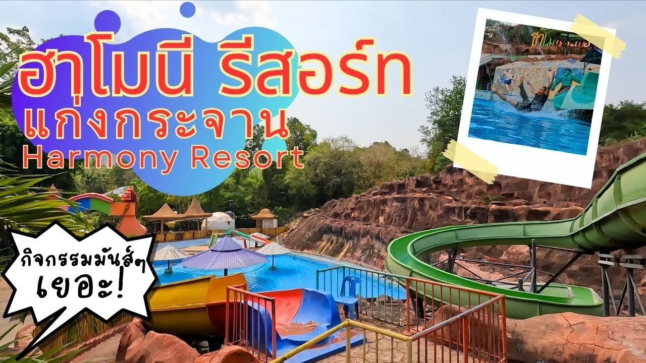 รีวิวจัดเต็ม ฮาโมนี รีสอร์ท แก่งกระจาน เพชรบุรี Harmony Resort มีกิจกรรมอะไรมันส์ๆบ้าง