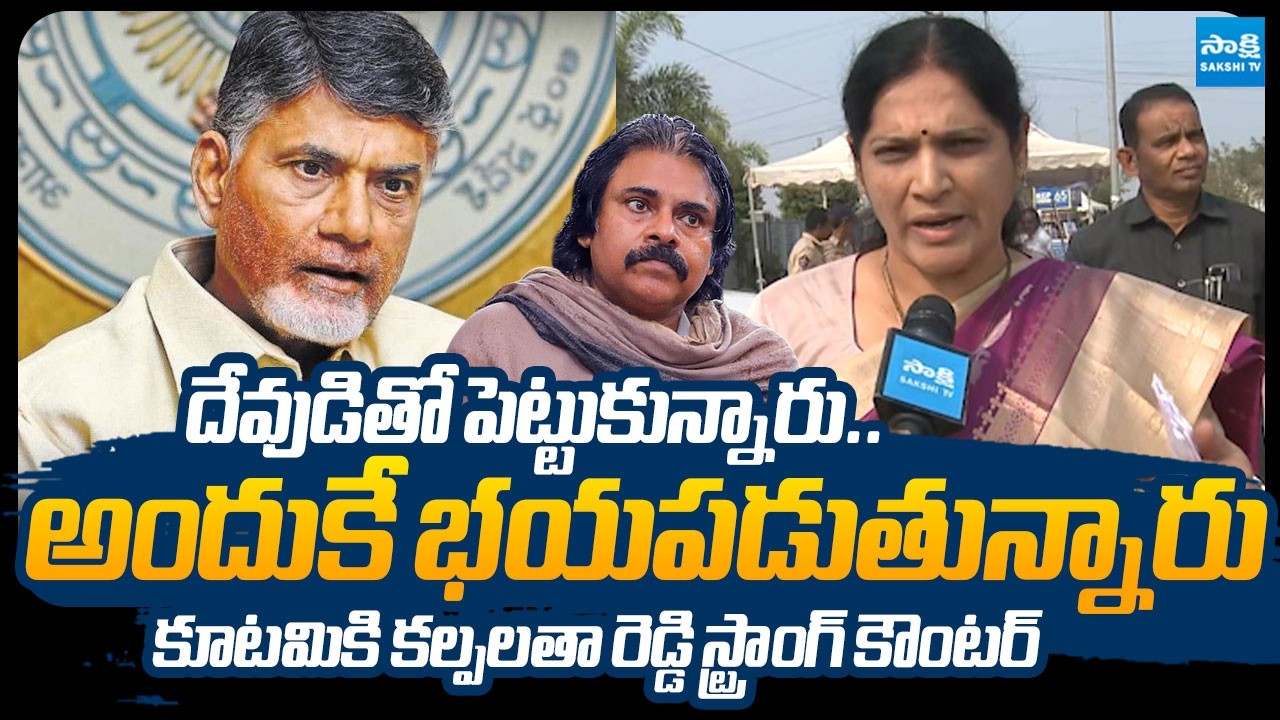 MLC Kalpalatha Reddy Slams Chandrababu & Pawan Over Controversial Comments Regard TTD Laddu | Sakshi
