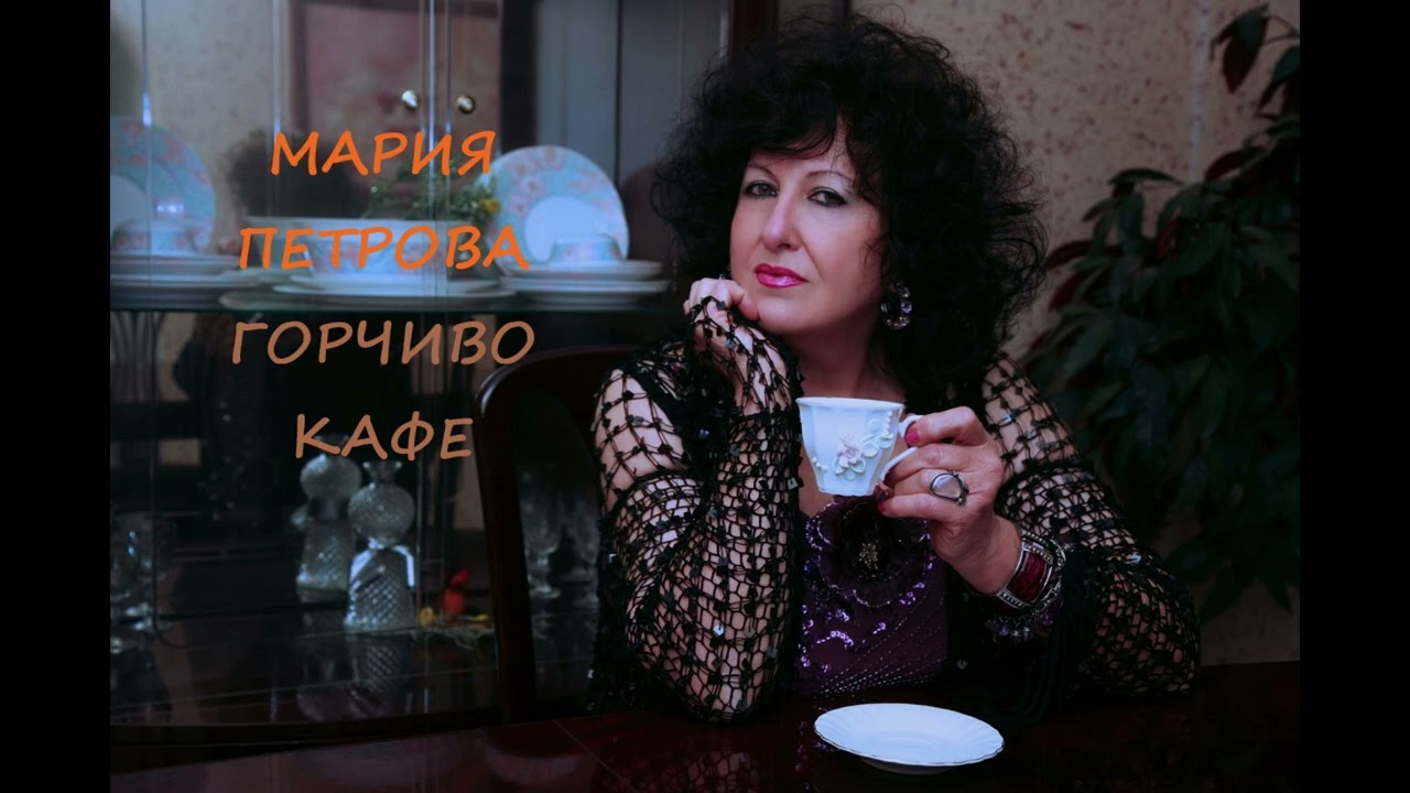 Мария Петрова - Горчиво кафе (2014)