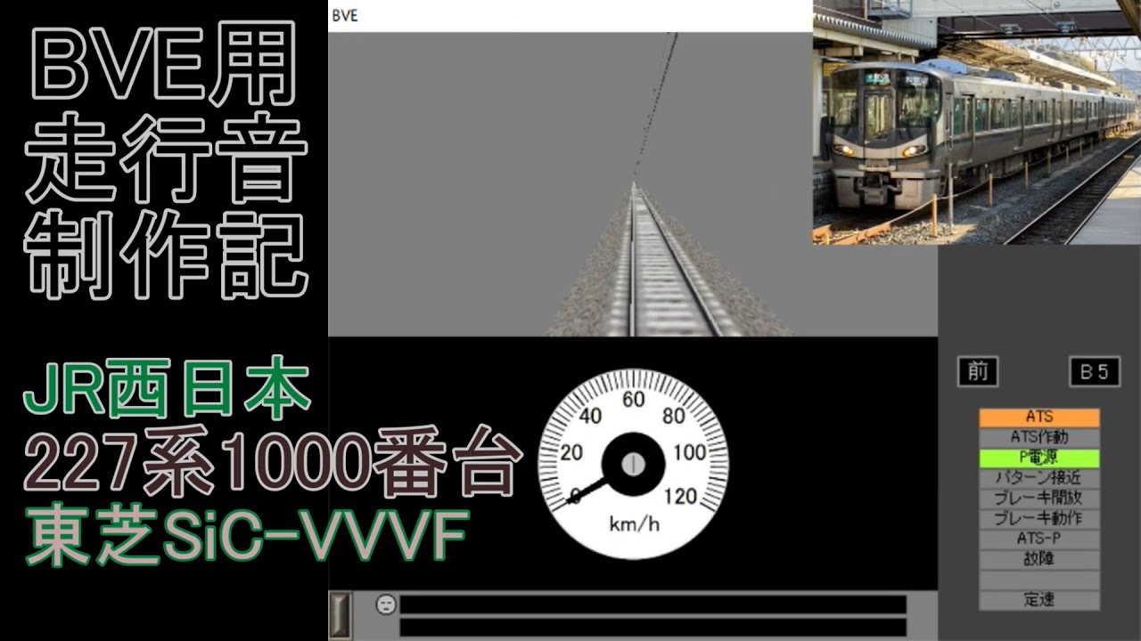 BVE用走行音制作記　～JR西日本227系1000番台～ 東芝SiC-VVVF