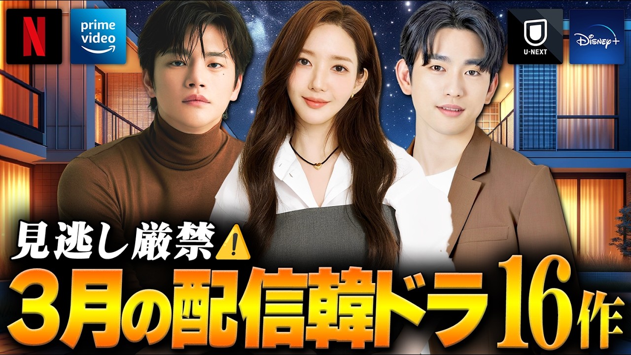 【2026年3月】韓国ドラマ配信ラインナップ｜新旧配信ラッシュな全16作🔥