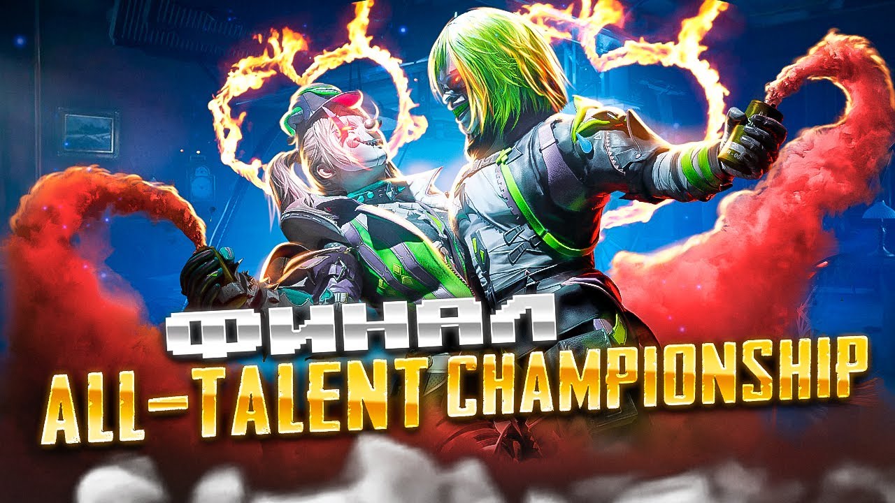 ИГРАЕМ ФИНАЛ ТУРНИРА ALL-TALENT CHAMPIONSHIP В PUBG MOBILE 😱 PMCE