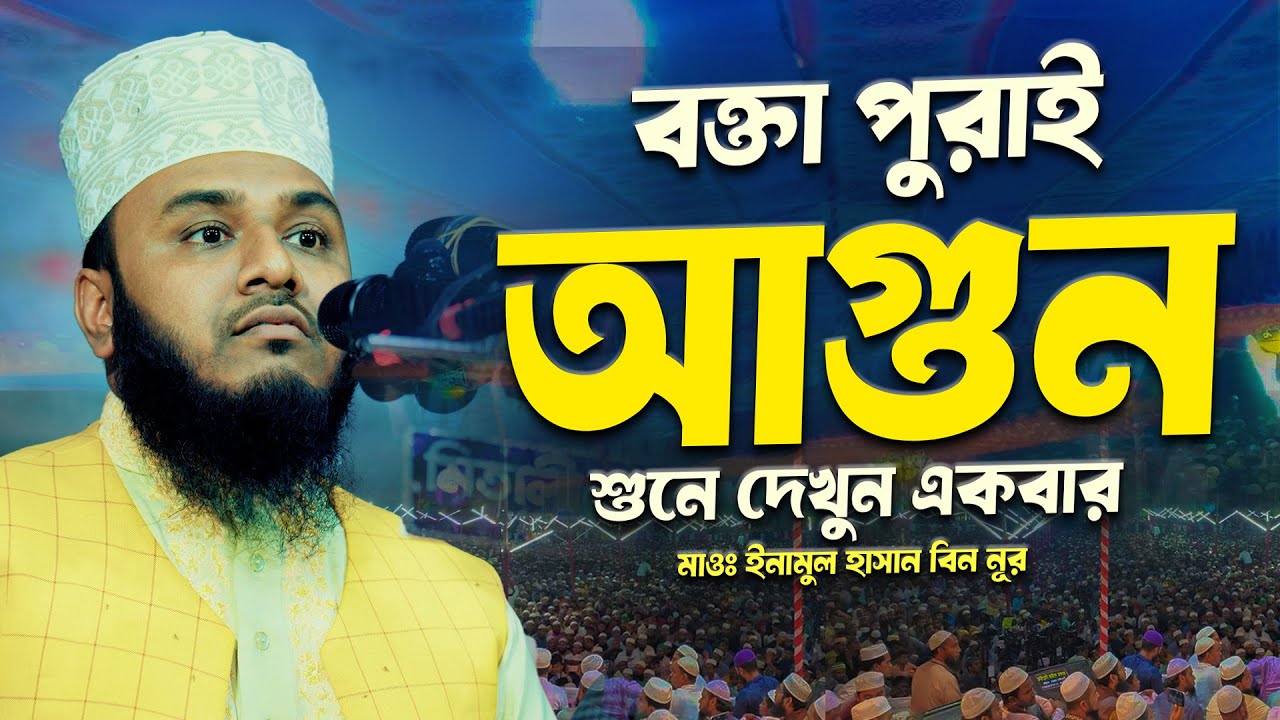 বক্তা পুরাই আগুন শুনে দেখুন একবার | মাওলানা এনামুল হাসান বিন নূর যশোর বেনাপোল | Enamul Hasan Bin Nur