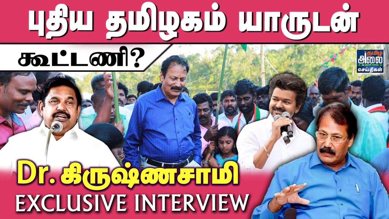 TVK-உடன் கூட்டணியா புதிய தமிழகம்? | Puthiya Tamilagam Katchi | TVK | Dr Krishnasamy Latest Interview