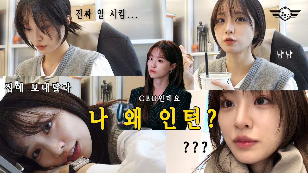 VLOG | 인턴 브이로그 | #배윤경 | 첫출근 | 엔터테인먼트 | 프레인TPC | 홍보팀