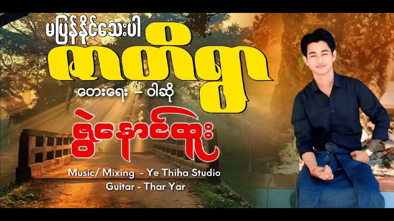 မပြန်နိုင်သေးပါဇာတိရွာ -ဇွဲနောင်ထူး Ma Pyan Naing Thay Par Zar Ti Ywar - Zwe Naung Htoo(OFFICIAL MV)