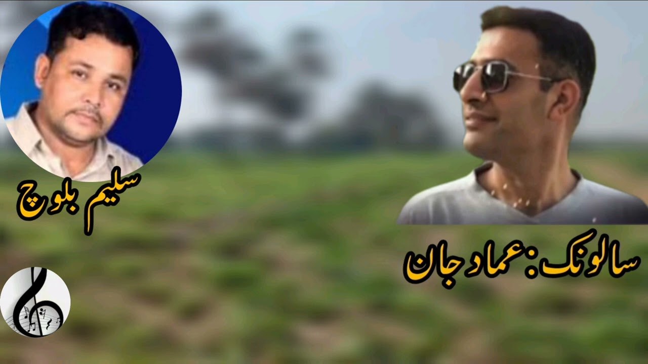 سالونک عماد/گشنده سلیم بلوچ