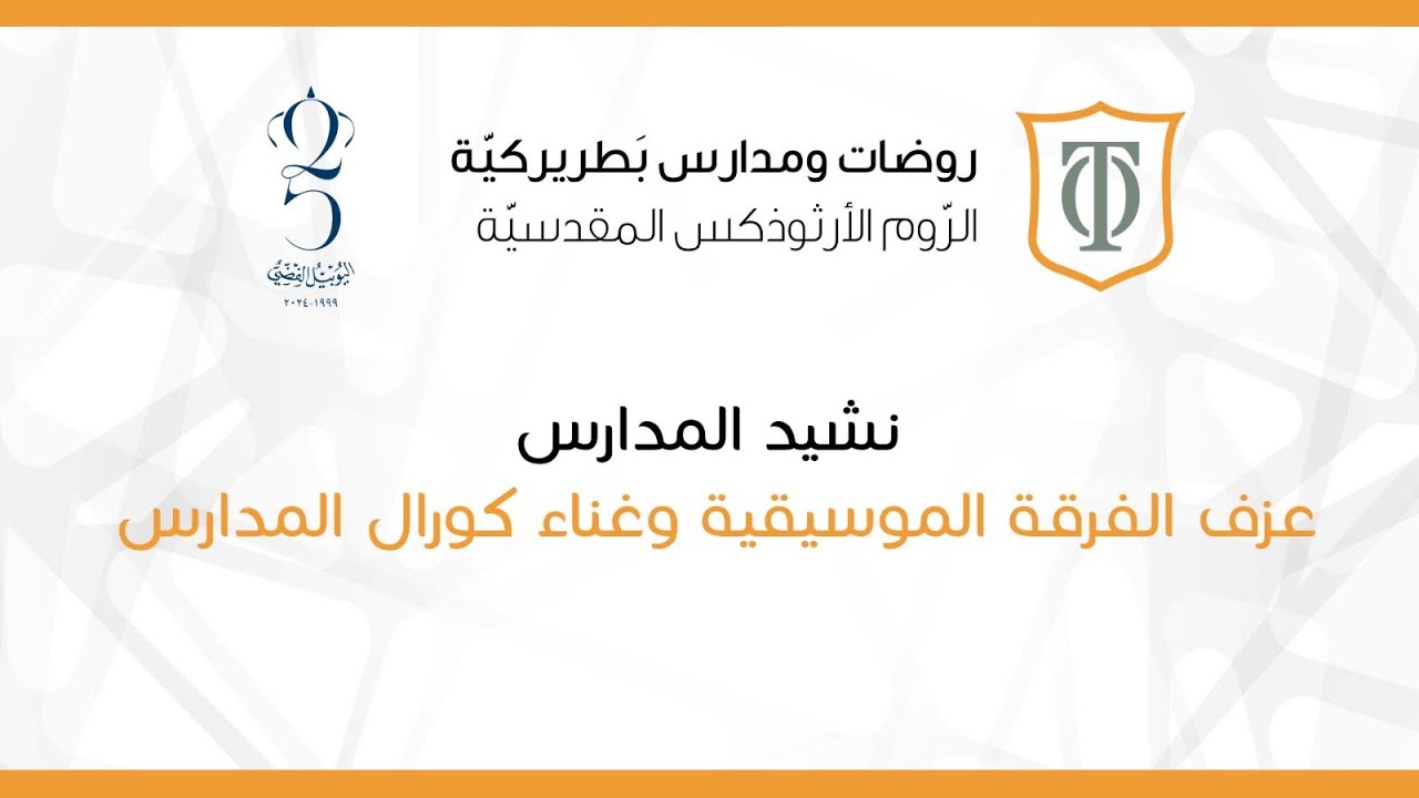نشيد مدارس بطريركية الروم الأرثوذكس المقدسية - الأردن