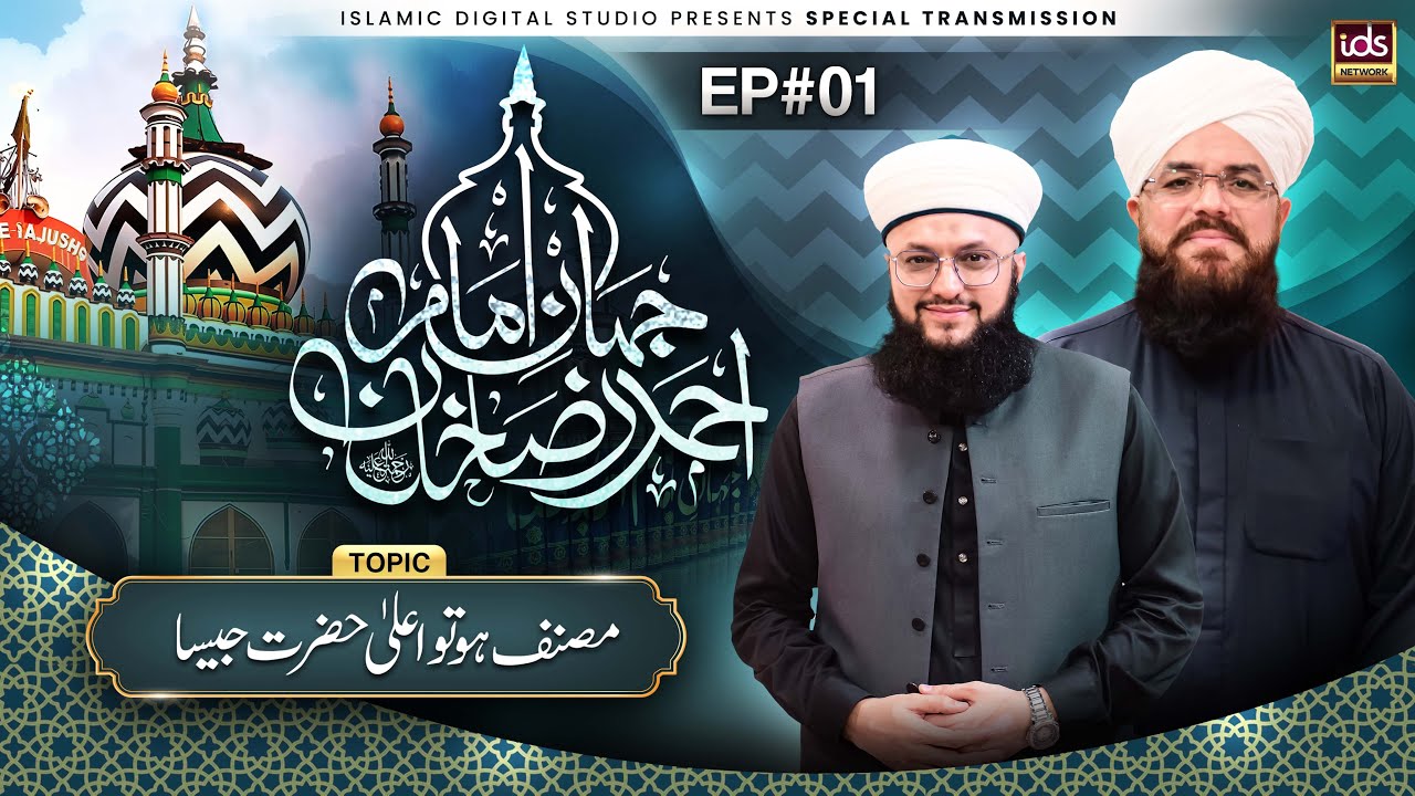 Urs Ala Hazrat Special Program 2025 | Jahan e Imam Ahmed Raza | Episode 1 | With Hafiz Tahir Qadri