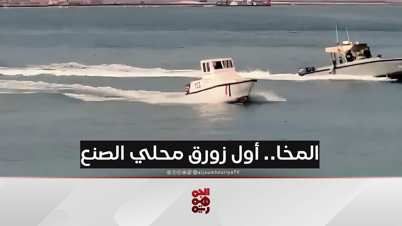 المخا.. خفر السواحل ينجح في اختبار أول زورق محلي الصنع