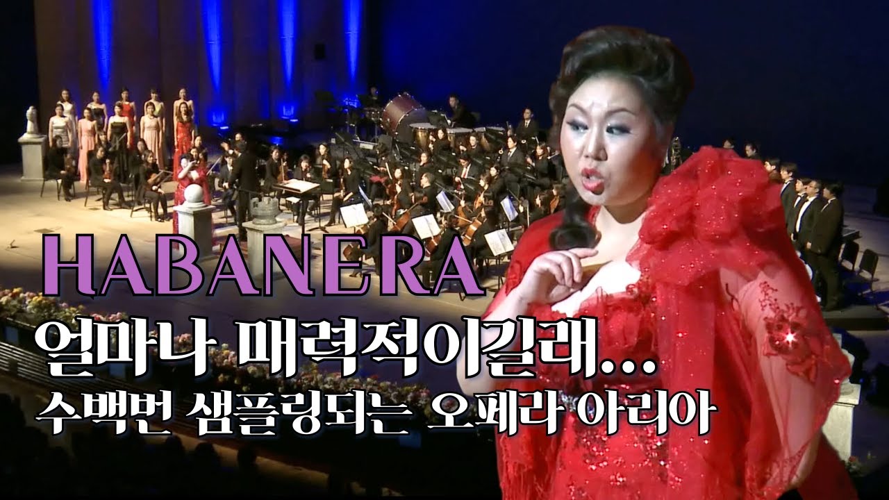 메조소프라노가 이렇게 매력적입니다 ㅣ비제 오페라 '카르멘'ㅣ하바네라 |