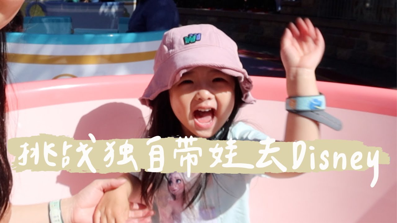 三岁宝宝在迪士尼的一天！Disney遛娃也太轻松了吧