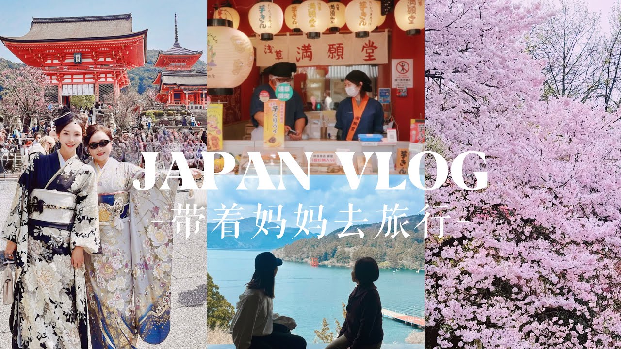 日本VLOG | 大概是一辈子都会很难忘的一次旅行👩🏻❤️👧🏻 | 京都和服体验👘东京追樱实录🌸关东关西吃喝玩买全记录 | MISSANTI