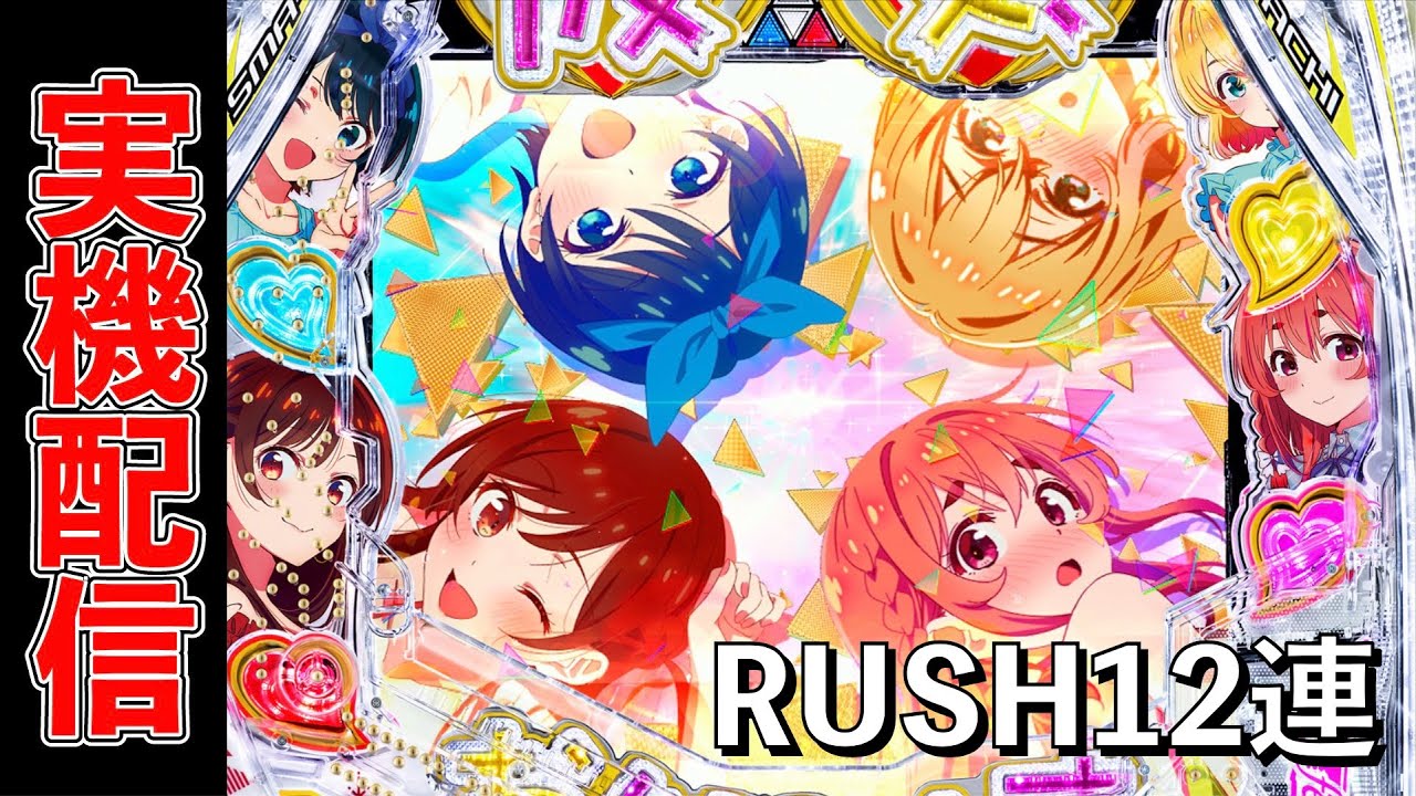 パチンコ実機　PF彼女、お借りします。RUSH12連ノーカット版