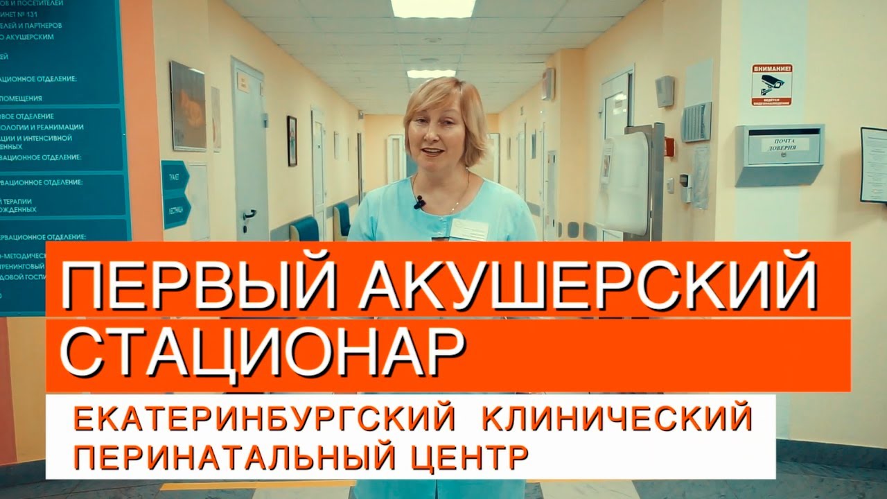 Экскурсия в роддом ЕКПЦ