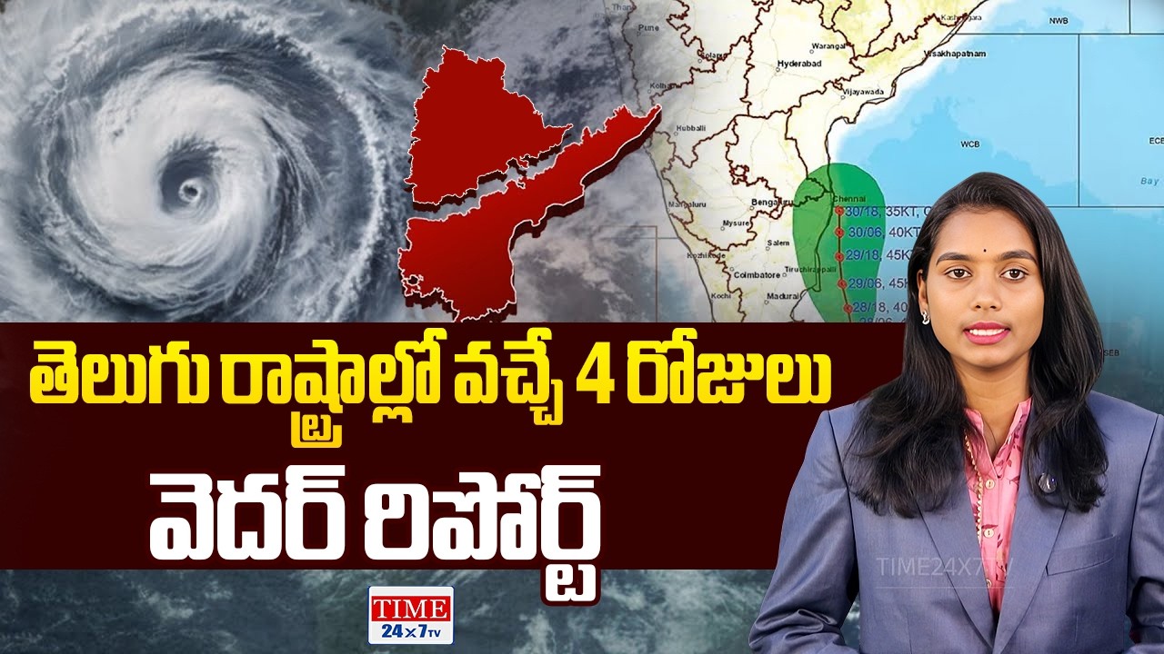తెలుగు రాష్ట్రాల్లో వచ్చే 4 రోజులు Today Weather Update | AP Rains | TG Weather Report | Time24x7TV