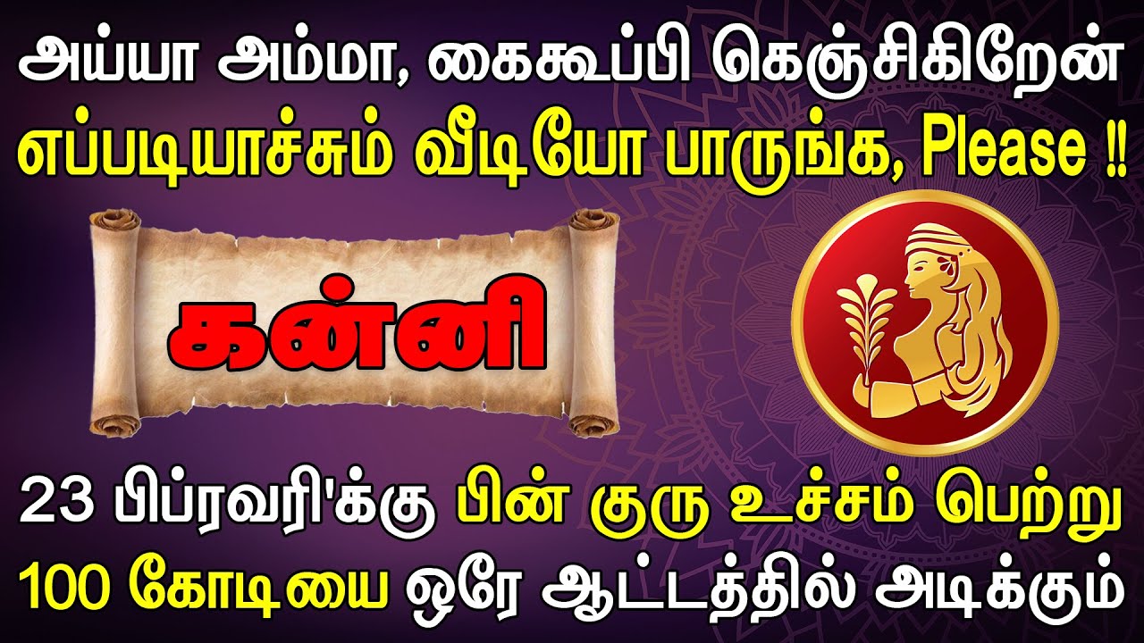 ஊரே முழுக்க ரவுண்டு கட்டி பணத்தை எண்ணி தருவாங்க | இன்றைய கன்னி ராசி பலன் | Kanni Rasi Today