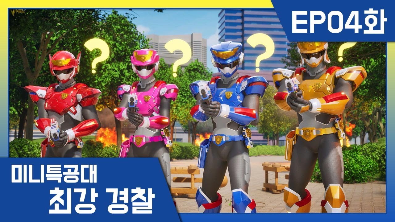 [최강경찰 미니특공대]4화 🚨나무도둑과 다람쥐들