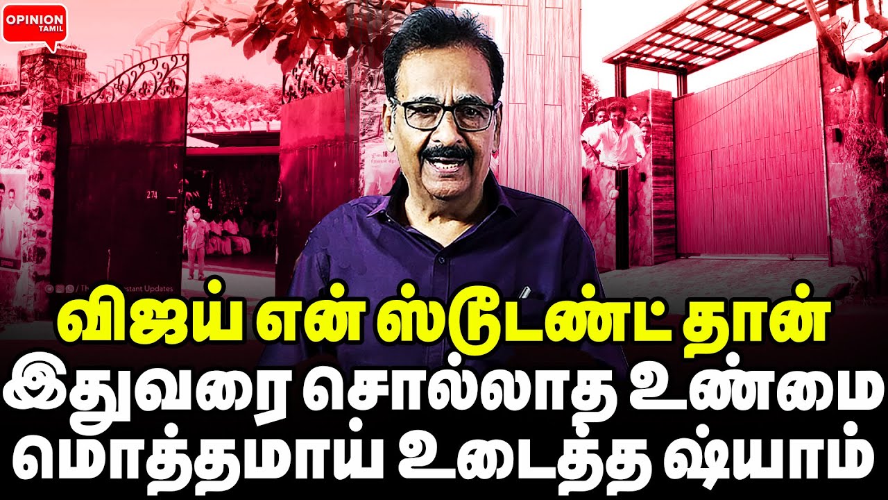ஜென்மத்துல CM ஆக முடியாது! முதன்முறையாக கொட்டித் தீர்த்த ஷ்யாம் | Tharasu Shyam | Vijay | TVK | BJP