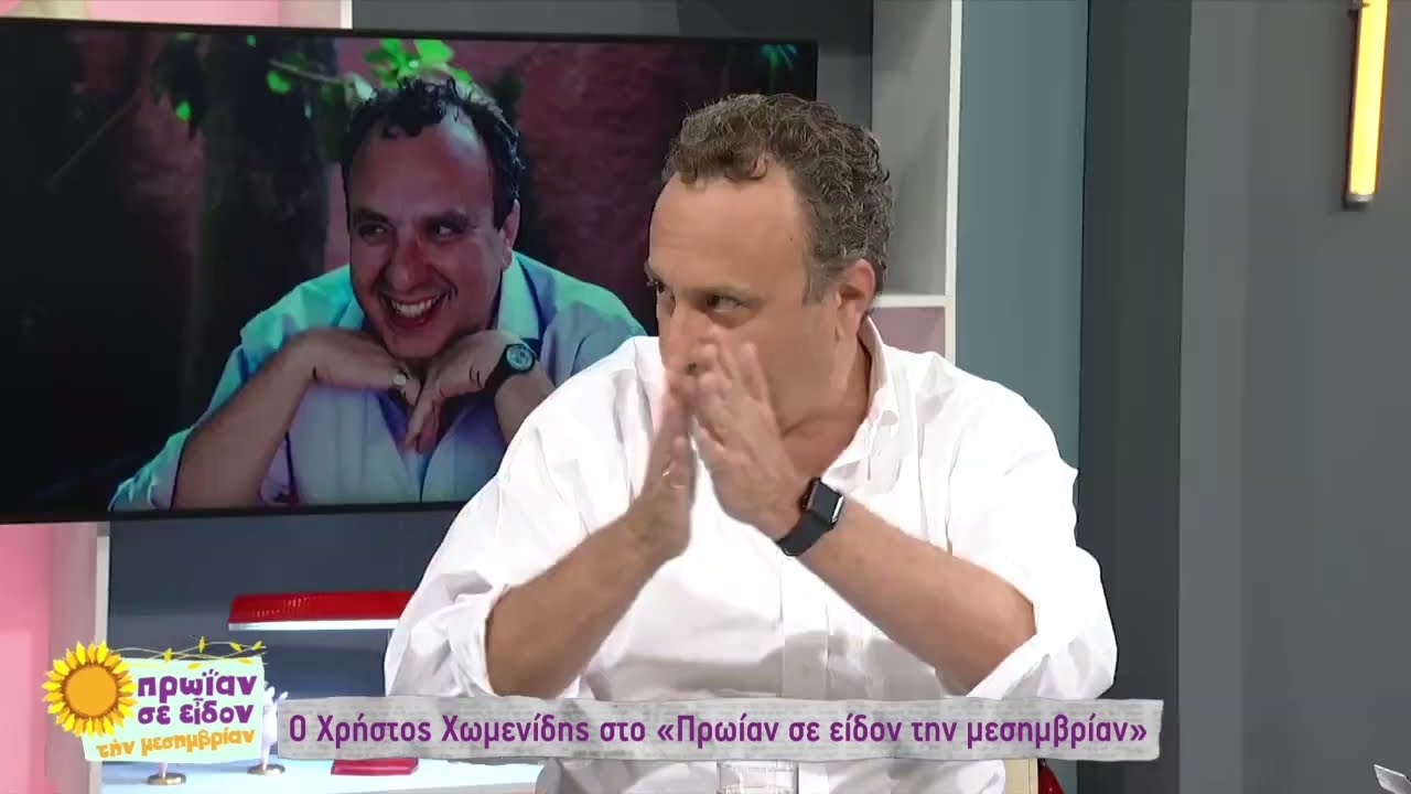 Ο Χρήστος Χωμενίδης στην παρέα του Φώτη και της Τζένη | 20/06/2023 | ΕΡΤ